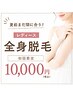 【夏前!駆け込み脱毛】レディース/全身脱毛 ¥13200→¥10000
