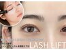 NEW★【まつげ高濃度美容液プログラム付】ラッシュリフト（まつ毛パーマ）