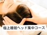 【極楽睡眠コース】本格ヘッドケアセット80分5730円（全身60分＋ヘッド20分）