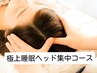 極楽睡眠コース♪本格ヘッドケアセット80分5360円（全身60分＋ヘッド20分）