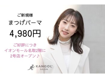 カンゴールビューティーサロン イオンモール名取店(KANGOL BEAUTY SALON Eyelash)