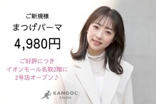 カンゴールビューティーサロン イオンモール名取店(KANGOL BEAUTY SALON Eyelash)