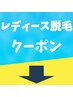 レディース脱毛メニューはこちらよりお選びください↓