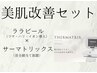 セットでお得【ピーリングと相性抜群】肌質改善サーマトリックス