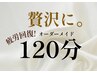 【ご褒美ケア】疲労回復！オーダーメイド120分◇¥16,000⇒