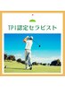 ◆ゴルフ特化メニュー　(60分)◆初回限定¥11,000⇒￥2,000