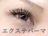 <<最新技術★エクステパーマ>>perfectlash120本+まつ毛パーマ¥10280