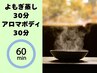 【60分でリラックス温活】よもぎ蒸し30分&アロマボディ30分¥5,900