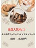 当店人気No1!本場タイ古式マッサージ+オイルマッサージ100分¥10000