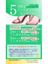 ラブユー(LvU)/＼5名限定／フットモニター募集