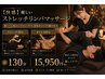 【快感】優しいストレッチリンパマッサージ/計130分