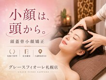 頭蓋骨 小顔矯正サロン グレースフィオーレ 札幌店(gracefiore)
