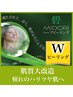 初回限定【Wピーリング】酸の力・ハーブの力で肌改善　1回