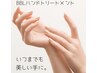 【追加オプション】BBLハンドケア 手元も艶やか若々しく
