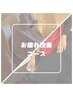 【何度通ってもお得♪】お疲れ改善コース 90分　¥6000