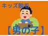 男の子☆キッズ脱毛☆【無料カウンセリング】