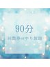 90分回数券orやり放題