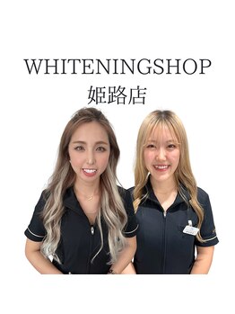 ホワイトニングショップ 姫路店/私たちにお任せください♪