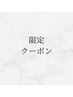 ここから下は【限定】のクーポンです↓↓
