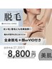 【痛みの少ない脱毛】＊全身脱毛＊（顔 or VIO）付き