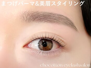チョコットン 新宿東口(chocotton)/まつげパーマ&美眉スタイリング