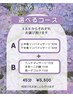 【期間限定】選べる45分コース（￥5500）