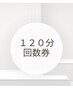 ◆１２０分回数券◆