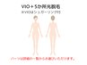 【再来】VIOシュガーリング＋５箇所光脱毛 右下の詳細から選べる90分