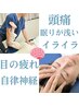 不眠 肩こり 頭痛 自律神経　自律神経整体￥10000→￥3980