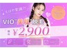 【8月末まで♪】もはや常識!?大人気VIOT脱毛☆衛生面も◎¥2900