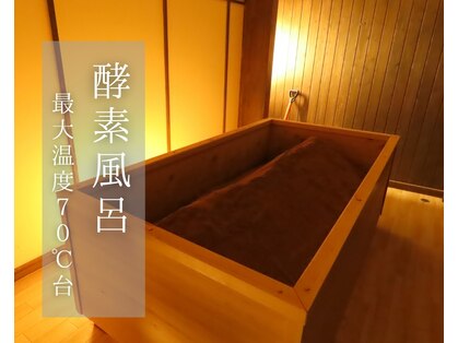 酵素風呂研究所の写真