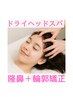《ドライヘッドスパで癒されたい方》隆鼻+輪郭・小顔矯正50分14300→11000
