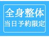 【当日予約1名様限定】全身整体70分（カウンセリング込）￥9800→6980