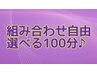 【5種から自由に選べる100分】※詳細ご確認下さい↓