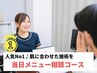 【再来★迷った方はこちら】フェイシャルニキビケア or 背中ケア相談施術