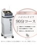 【見た目変化で印象が変わる！】ハイパーナイフ×リンパマッサージ90分