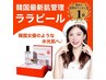 【フェイシャル】ララピール◎ハーブピーリングを超えた韓国肌管理♪