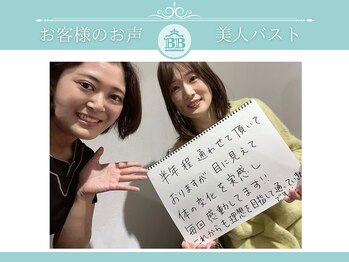 美人バスト 渋谷店/【バストアップ】お客様のお声♪