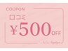 口コミ割引☆2ヶ月以内のご来店に限り☆次回来店時￥500off