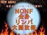 【新MENU】NONF全身リンパ大開放術!オールハンド痩身MENU◎30分¥6,500