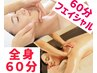 【Valentine★２月限定】全身60分+たるみ改善フェイシャル60分【リフトup】