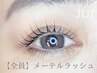 《全員使える♪》大人可愛い♪メーテルラッシュで目尻流し￥4,950【梅田】