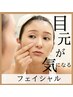 【目元&全顔】贅沢目元集中♪目元キュッとリフトフェイシャル¥25300→¥9900