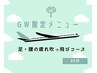 【GW限定】好評につき延長！足・腰の疲れ吹っ飛びコース80分　5,200円
