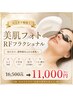 【初回体験】シミケア特化！美肌フォトRFフラクショナル初回限定11,000