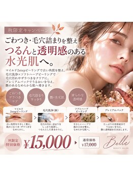 ベル(Belle)の写真/【秋限定】ごわつき・毛穴詰まりに♪水光肌ケア 