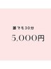【30分コース】セルフホワイトニング30分照射￥8250→￥5000