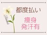 【都度払い/痩身　発汗有】脂肪分解＋筋肉