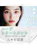 【ニキビケア】ハーブトリートメント×プラズマset（剥離なし）