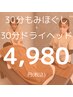 【さくっとセットメニュー】全身もみほぐし30分+ヘッド30分 5880→4980円